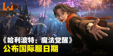 举起你们的魔杖！手游《哈利波特：魔法觉醒》国际版日期公开！