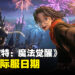 举起你们的魔杖!手游《哈利波特:魔法觉醒》国际版日期公开!