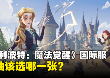 《哈利波特：魔法觉醒》国际服首抽该选哪一张？