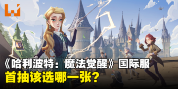 《哈利波特：魔法觉醒》国际服首抽该选哪一张？