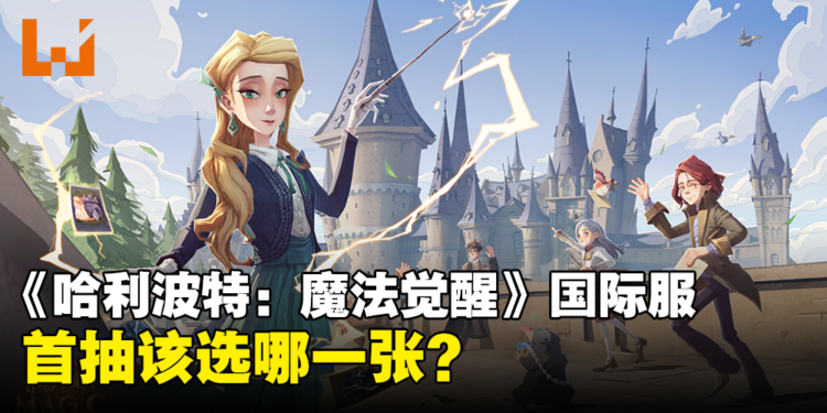 《哈利波特：魔法觉醒》国际服首抽该选哪一张？