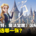 《哈利波特：魔法觉醒》国际服首抽该选哪一张？