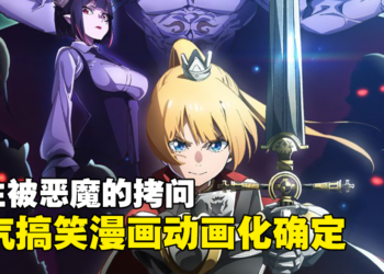 人气搞笑漫画《公主大人的“拷问”时间》动画化确定！2024年1月开播！
