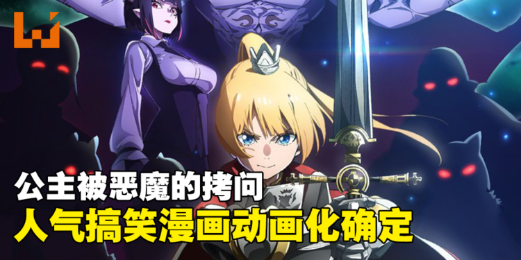 人气搞笑漫画《公主大人的“拷问”时间》动画化确定！2024年1月开播！