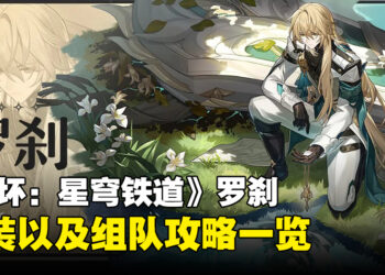 《崩坏：星穹铁道》「罗刹」配装、组队推荐！回血不看总血量而看攻击力的男人！