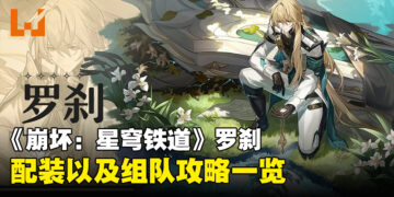 《崩坏：星穹铁道》「罗刹」配装、组队推荐！回血不看总血量而看攻击力的男人！