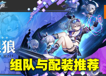 《崩坏：星穹铁道》「银狼」配装、组队攻略！光明正大「骇」游戏啦！