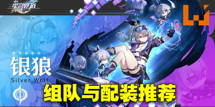 《崩坏：星穹铁道》「银狼」配装、组队攻略！光明正大「骇」游戏啦！