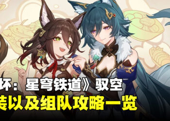 《崩坏：星穹铁道》「驭空」配装、组队攻略！天舶司司舵终于要来啦！