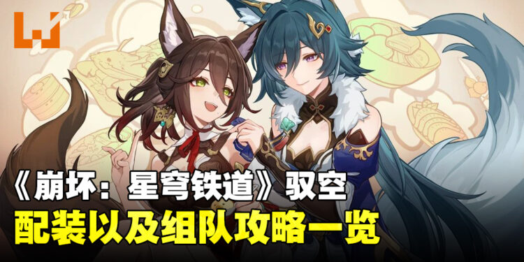 《崩坏：星穹铁道》「驭空」配装、组队攻略！天舶司司舵终于要来啦！