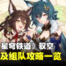 《崩坏：星穹铁道》「驭空」配装、组队攻略！天舶司司舵终于要来啦！