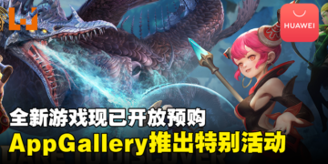 HUAWEI AppGallery推出全新游戏以及特别活动！给玩家一个难忘的暑假！