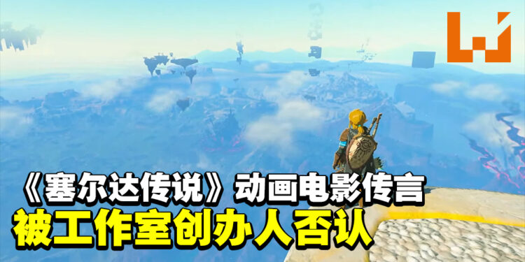 Illumination创办人否认《塞尔达传说》电影的传言！创办人：我不知道这是哪里传出来的东西！