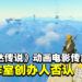 Illumination创办人否认《塞尔达传说》电影的传言！创办人：我不知道这是哪里传出来的东西！