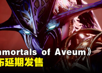 延期了！EA的魔法FPS游戏《Immortals of Aveum》宣布新发售日期！