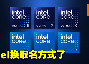 Intel为Core系列处理器重新定名！抛弃「i」前缀、不再标识世代！