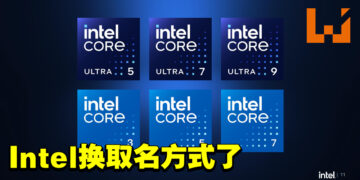 Intel为Core系列处理器重新定名！抛弃「i」前缀、不再标识世代！