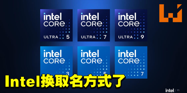 Intel为Core系列处理器重新定名!抛弃「i」前缀、不再标识世代!