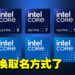 Intel为Core系列处理器重新定名！抛弃「i」前缀、不再标识世代！
