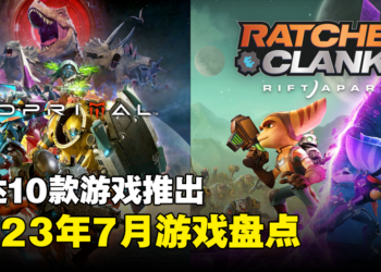 盘点2023年7月游戏阵容！《Ratchet & Clank：Rift Apart》PC版及《Exoprimal》终于要来啦！