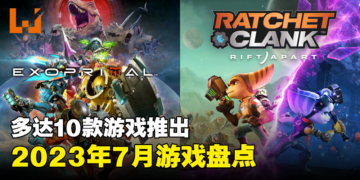 盘点2023年7月游戏阵容！《Ratchet & Clank：Rift Apart》PC版及《Exoprimal》终于要来啦！