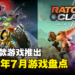 盘点2023年7月游戏阵容!《Ratchet & Clank:Rift Apart》PC版及《Exoprimal》终于要来啦!