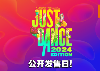 【UbiForward23】《Just Dance 舞力全开 2024》预计10月24日发售！将带来40首新歌曲！