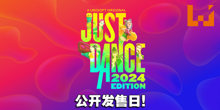 【UbiForward23】《Just Dance 舞力全开 2024》预计10月24日发售！将带来40首新歌曲！