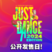 【UbiForward23】《Just Dance 舞力全开 2024》预计10月24日发售!将带来40首新歌曲!