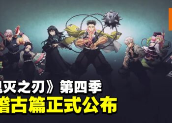 《鬼灭之刃 柱稽古篇》正式公布！各柱集结开始训练！