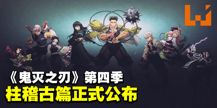 《鬼灭之刃 柱稽古篇》正式公布！各柱集结开始训练！