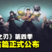 《鬼灭之刃 柱稽古篇》正式公布！各柱集结开始训练！