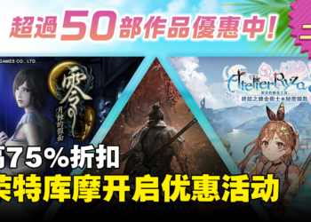 KOEI TECMO Steam夏日折扣开跑！PS Store和Microsoft Store也在特卖中！