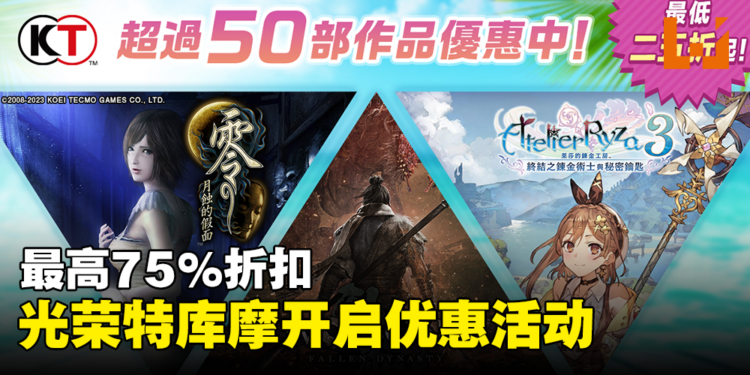 KOEI TECMO Steam夏日折扣开跑!PS Store和Microsoft Store也在特卖中!