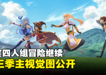 《为美好的世界献上祝福！》第三季主视觉图公开！搞笑四人组的冒险还将继续！