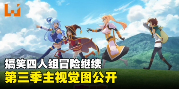 《为美好的世界献上祝福！》第三季主视觉图公开！搞笑四人组的冒险还将继续！