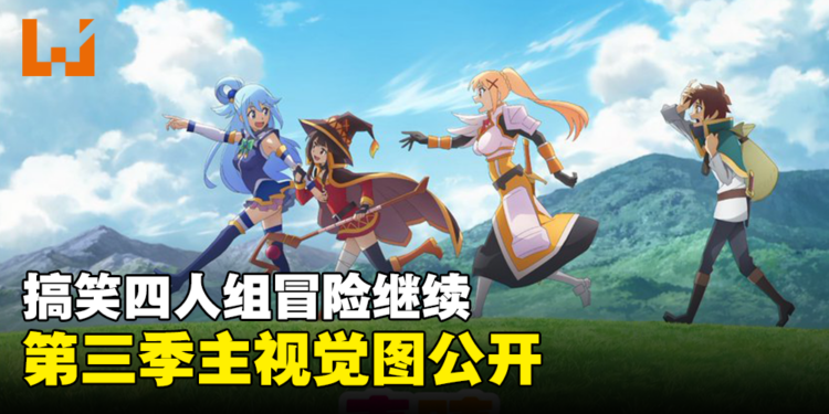 《为美好的世界献上祝福!》第三季主视觉图公开!搞笑四人组的冒险还将继续!