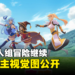 《为美好的世界献上祝福!》第三季主视觉图公开!搞笑四人组的冒险还将继续!