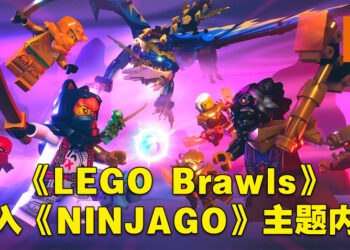 《LEGO Brawls》迎来更新！加入《NINJAGO》主题内容！