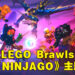 《LEGO Brawls》迎来更新！加入《NINJAGO》主题内容！