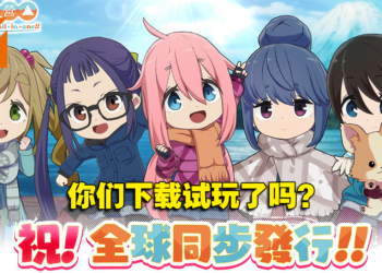 《摇曳露营△》手游今天正式上线！全球下载量已经超过100万！