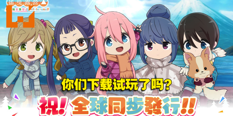 《摇曳露营△》手游今天正式上线！全球下载量已经超过100万！