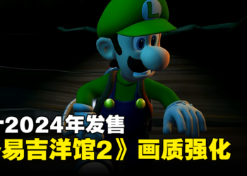 【Nintendo Direct】《路易吉洋馆 2》画质强化版游戏画面公开！预计2024年发售！