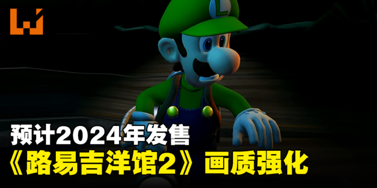 【Nintendo Direct】《路易吉洋馆 2》画质强化版游戏画面公开！预计2024年发售！