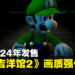 【Nintendo Direct】《路易吉洋馆 2》画质强化版游戏画面公开！预计2024年发售！