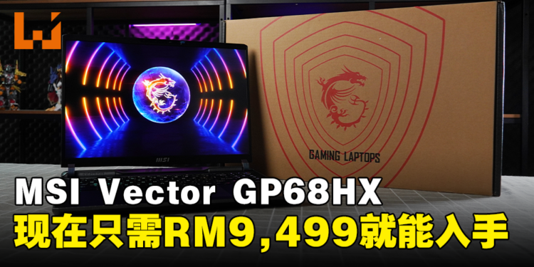 MSI Vector GP68HX电竞笔电已在大马发售!现在入手将获得RM1,500折扣!