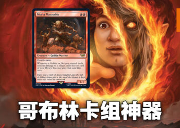 《Magic: The Gathering》新卡牌「Moria Marauder」抢先看!打人就能够抽卡!