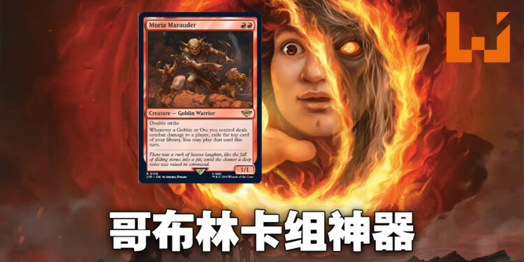 《Magic: The Gathering》新卡牌「Moria Marauder」抢先看！打人就能够抽卡！