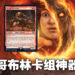 《Magic: The Gathering》新卡牌「Moria Marauder」抢先看！打人就能够抽卡！
