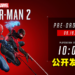 【SGF2023】《Marvel’s Spider-Man 2》公开发售日!6月开放预购,同时释出预购版内容和售价!
